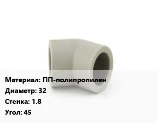 Отвод ПП-полипропилен 32х1.8 Угол:45